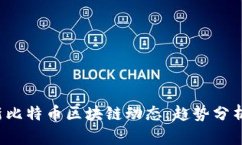 2023年最新比特币区块链动态：趋势分析与未来展望