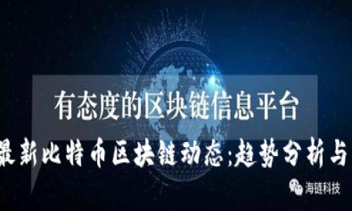 2023年最新比特币区块链动态：趋势分析与未来展望