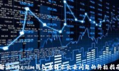 解决Tokenim钱包币转不出去问题的终极指南