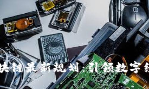即墨区区块链最新规划：引领数字经济新模式