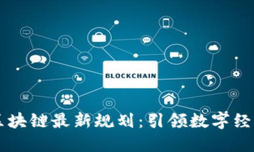 即墨区区块链最新规划：引领数字经济新模式