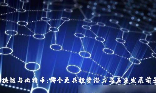 区块链与比特币：哪个更具投资潜力与未来发展前景？