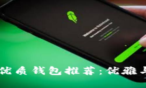 IM开头的优质钱包推荐:优雅与实用兼得