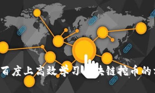  在百度上高效学习区块链挖币的方法