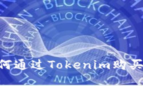 新手指南：如何通过Tokenim购买比特币（BTC）