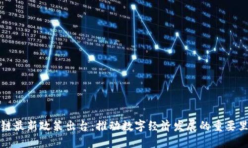 区块链最新政策出台：推动数字经济发展的重要里程碑
