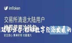 区块链最新政策出台：推动数字经济发展的重要