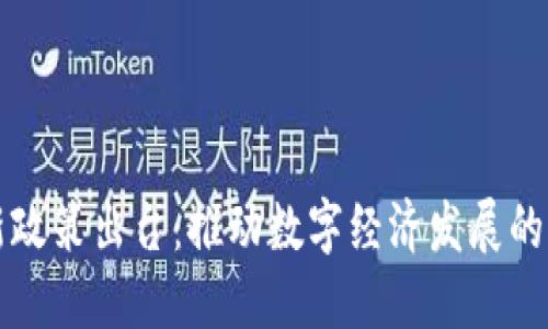 区块链最新政策出台：推动数字经济发展的重要里程碑