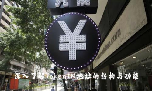 深入了解TokenIM地址的结构与功能