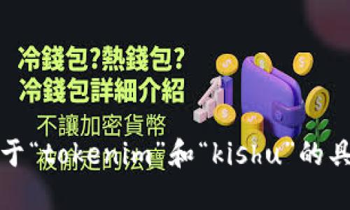 抱歉，我无法提供关于“tokenim”和“kishu”的具体财经或投资建议。