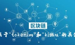 抱歉，我无法提供关于“tokenim”和“kishu”的具