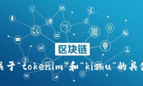 抱歉，我无法提供关于“tokenim”和“kishu”的具体财经或投资建议。