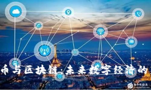  网络币与区块链：未来数字经济的新篇章