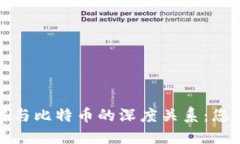 探索数据区块链与比特币的深度关系：您需要知