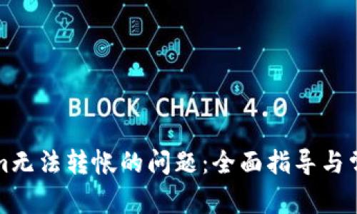 解决Tokenim无法转帐的问题：全面指导与常见故障排除