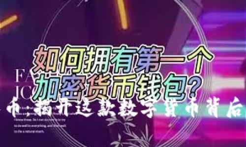 : 大零币：揭开这款数字货币背后的真相
