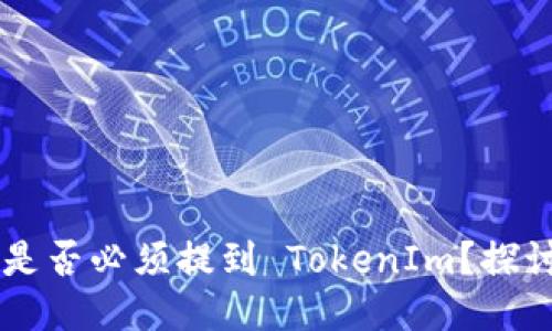 交易所提币是否必须提到 TokenIm？探讨及全面指导