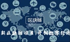 百度最新区块链项目：开创数字经济新局面