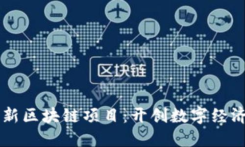 百度最新区块链项目：开创数字经济新局面