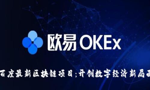 百度最新区块链项目：开创数字经济新局面