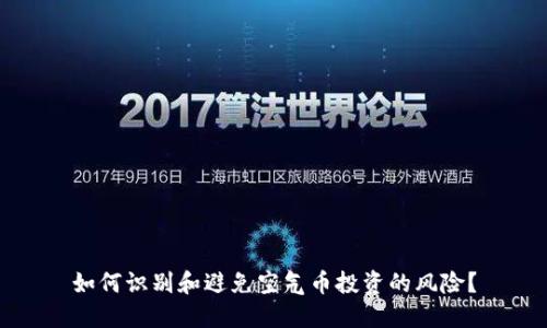 如何识别和避免空气币投资的风险？