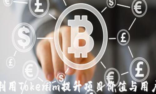 
如何利用Tokenim提升项目价值与用户体验