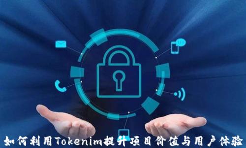 
如何利用Tokenim提升项目价值与用户体验