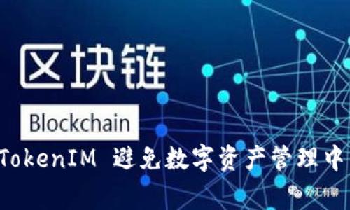 如何利用 TokenIM 避免数字资产管理中的常见陷阱