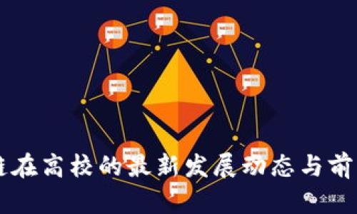 区块链在高校的最新发展动态与前沿研究