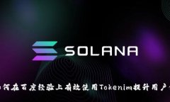 : 如何在百度经验上有效使用Tokenim提升用户体验