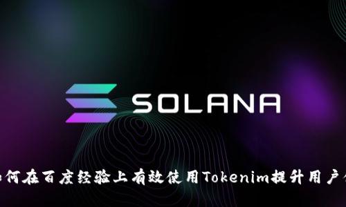 : 如何在百度经验上有效使用Tokenim提升用户体验