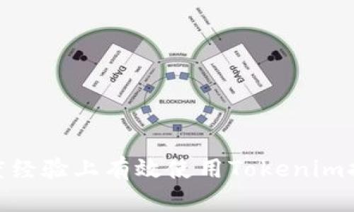 : 如何在百度经验上有效使用Tokenim提升用户体验