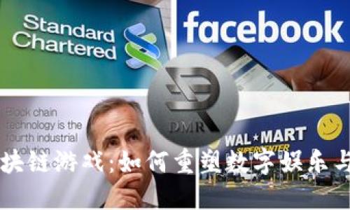 虚拟币与区块链游戏：如何重塑数字娱乐与经济的未来