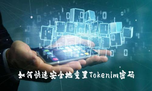如何快速安全地重置Tokenim密码