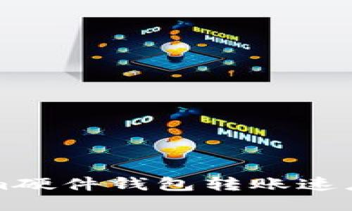 提升Tokenim硬件钱包转账速度的关键要素