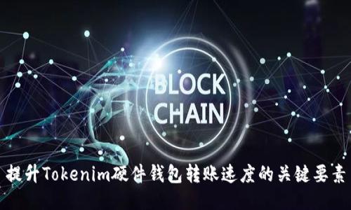 提升Tokenim硬件钱包转账速度的关键要素