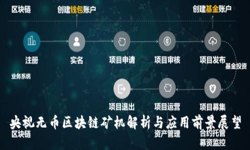 央视无币区块链矿机解析与应用前景展望