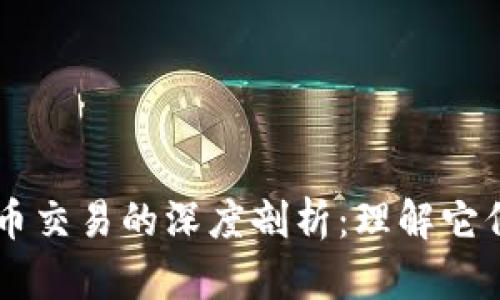区块链与币币交易的深度剖析：理解它们之间的关系