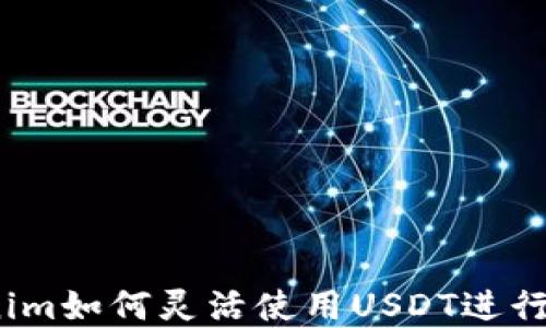 
Tokenim如何灵活使用USDT进行投资？
