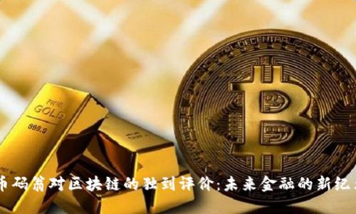 币码翁对区块链的独到评价：未来金融的新纪元