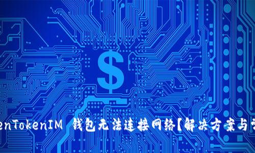 为什么 TokenTokenIM 钱包无法连接网络？解决方案与常见问题解答
