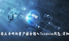 如何将火币网的资产安全转入Tokenim钱包：详细指