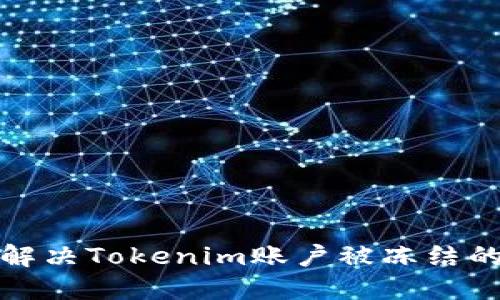 如何解决Tokenim账户被冻结的问题