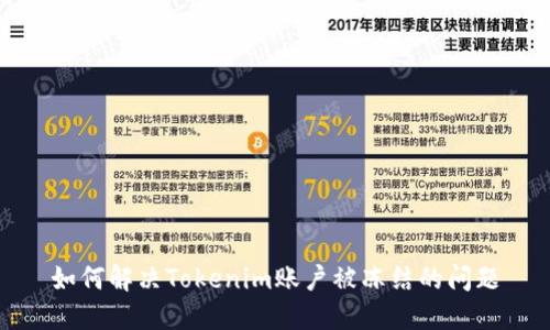 如何解决Tokenim账户被冻结的问题