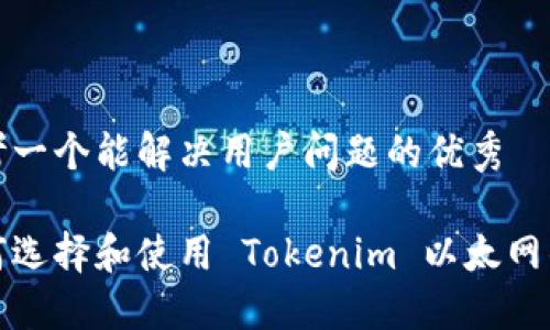 思考一个能解决用户问题的优秀

如何选择和使用 Tokenim 以太网钱包