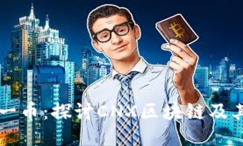 每日一币：探讨CNX区块链及其潜力