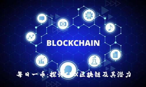 每日一币：探讨CNX区块链及其潜力