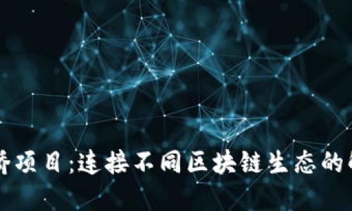 区块链桥项目：连接不同区块链生态的解决方案