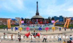 全面解析IM电子钱包的使用方法与实用技巧