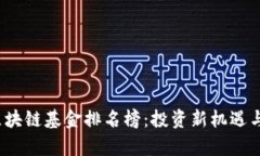 2023年首支区块链基金排名榜：投资新机遇与市场